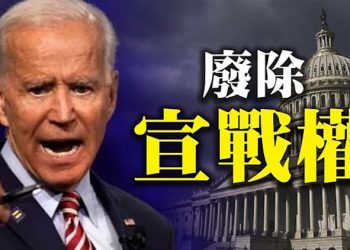 眾議院宣布廢除兩項宣戰權法案; 紐約初選點票有誤 總票數多出十幾萬; 加州禁止公費旅行去17個共和黨州【粵覽新聞】（20210701）