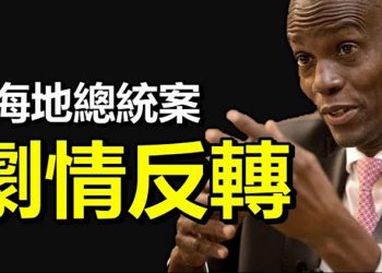 中共收集全球孕婦DNA 蓬佩奧發警告; 被害海地總統曾力拒中共; 中共突解密水下無人機計劃 【每日要聞】