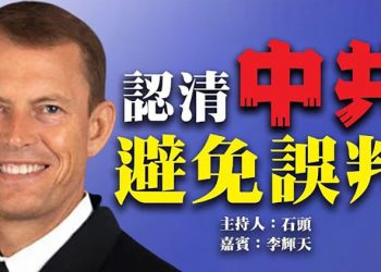 認清中共 避免誤判 『頭頭是道』 美國7/9