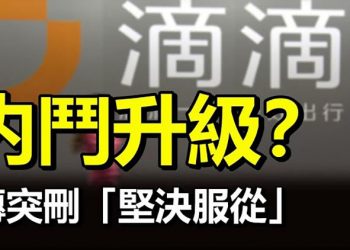 急轉直下 習江斗升級? 傳官方四字定性滴滴突刪「堅決服從」G20財長會支持減稅協議警告病毒變種【每日要闻】