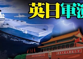 劍指中共 英國航母將與日本首度聯合軍演;五角大樓報告:中共加緊研究進攻性太空技術;維珍老板搶先貝索斯一步太空旅遊【粵覽新聞】20210712