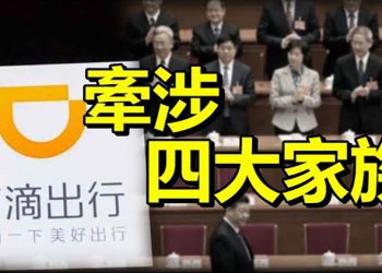 滴滴事件牽涉四大家族影響二十大? 美阿富汗部隊指揮官卸任標誌美軍正式撤離; 川普任內政策助英億萬富豪太空旅行成功【每日要聞】