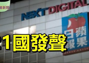 【希望聽新聞】21國要求中共停止打壓香港獨立媒體;美查獲大陸假睫毛 透露勞工黑幕;對澳洲羊毛需求強勁 中國大陸買最多;…