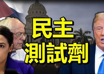 民主測試劑 古巴示威 川普聲援 桑德斯AOC沉默； 美代表團抵達海地提供幫助； 上海復星索要台灣人醫療記錄遭拒【每日要聞】
