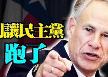 民主黨議員逃往華盛頓 德州授權軍士長拘捕;日本白皮書 首提台局勢穩定重要性;美國務院:美企不退出新疆市場違法【粵覽新聞】（20210714）