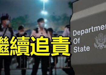 美國務院:中港當局侵蝕法治美會繼續追責;美國務院加大對新疆地區商業風險的警告;習近平罕有批評官員凡事只等待他指示【每日要聞】