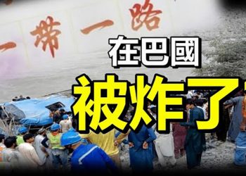巴基斯坦巴士大爆炸 中方傷亡惨重 被疑针对“一帶一路”; 南非大騷亂72亡千人被捕 外企遭殃; 打核嘴炮? 中共軍媒扬言核轟日本;【每日要聞】