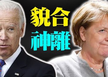 默克爾明天到訪白宮 與拜登分歧明顯：聚焦俄羅斯與中國 連根拔除 美補助業者更換中國電信設備【粵覽新聞】