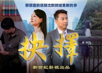 電影《抉擇》為何值得觀看？觀眾如是說