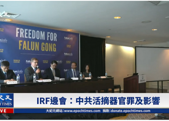 華府國際宗教自由峰會邊會：法輪功揭“中共活摘”罪行（視頻）