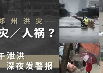 河南官媒升級洪災五千年不遇 王丹：怎麼算的？