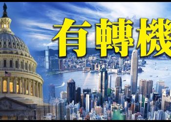 美眾院委員會通過增強競爭力法案 兼賦港人特殊移民身分; 法輪功學員在華盛頓DC反迫害集會遊行; “遇險重重” 德國兩記者…【粵覽新聞】