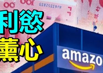 亞馬遜中國書店 助中共大外宣；英眾議院通過動議對北京冬奧會進行外交抵制 ；烏幹達選手失蹤 留言在日本工作【粵覽新聞】