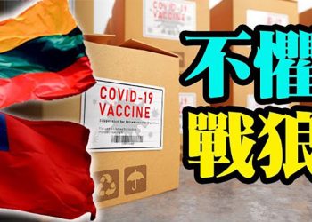 不懼戰狼 立陶宛挺直腰桿友台抗中; 內幕調查:民主黨中期選舉受重阻;中共罰4家銀行3億 官太太俱樂部曝光【粵覽新聞】（20210718）