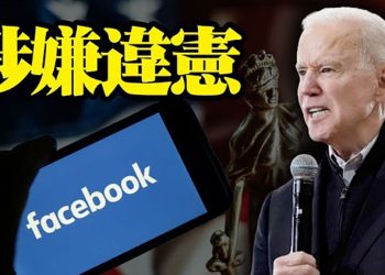 白宮與社媒合作刪帖 涉嫌違反憲法第一修正案;德州50多名「出逃」議員 5人打過疫苗仍感染新冠;欲強推基礎設施法案 …【粵覽新聞】