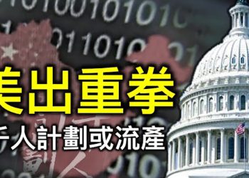 眾院新行動法案阻中共「千人計畫」在美挖人才; 美政府發聲:立即停止對法輪功的迫害; 福克斯被指在公司內實施疫苗護照類政策【每日要聞】