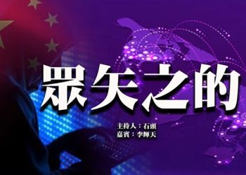 眾矢之的 【頭頭是道】 美國7/20