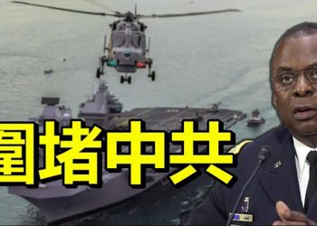 圍堵中共 美防長奧斯汀訪問東盟多國; 英兩艘軍艦將永久性部署印太海域; 美議員盧比奧: 中共須釋放所有法輪功學員【每日要聞】