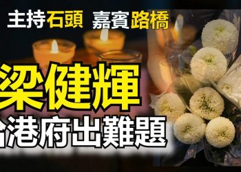 【粵講粵有理】梁健輝给港府出難題 (2021-7-6)