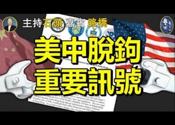 美中脫鉤 重要訊號 【粤講粤有理】(2021-7-18) (中文字幕)
