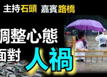 【粵講粵有理】調整心態   面對人禍 (2021-7-22) (中文字幕)