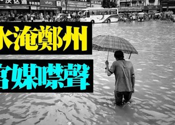 水淹鄭州 官媒噤聲; 胡錫進挑釁默克爾 後腳環時中文推特被封;《泰晤士報》專欄作家力贊立陶宛:帶頭抗共挺台;深圳最高樓“消失”…【粵覽新聞】