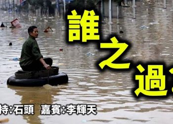 誰之過？ 【頭頭是道】 美國7/21