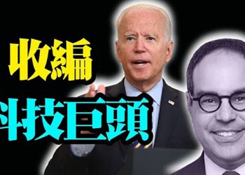 科技巨頭剋星坎特獲提名 掌司法部反壟斷部門;報告:美25城砍警察預算 市政府卻享警察保護;川普:傳媒和民主黨勾結是共產主義開始【粵覽新聞】