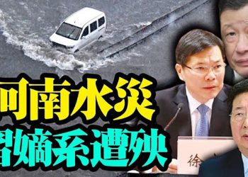 湖北爆炸河南水災 習近平多名嫡系高官仕途堪憂;武漢病毒所官員寫日記訴苦悶 疫情前預警實驗室危險;美國防長即將訪問東南亞…【粵覽新聞】