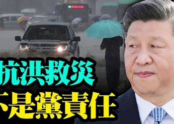 抗洪救災 不是黨責任