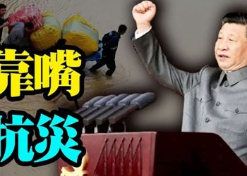 河南洪災嚇到習近平 高官穩坐中南海 宣傳口內訌;大發疫情財 中國醫院以虛高價格購醫療器材;鄭州醫院水浸 全院停電…【粵覽新聞】