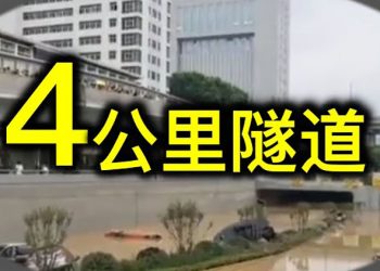 京廣隧道被封【每日要聞】