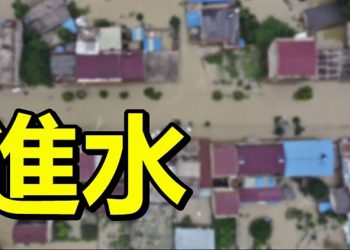 91村莊進水【每日要聞】
