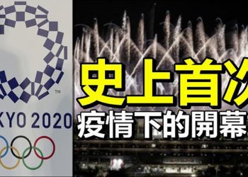 東京奧運開幕了! 隧道後續: 逾千失蹤者家屬夜晚佇立街頭 隧道被軍隊接管; 重磅! 加拿大移民部開放3万名額; 印度海軍添美軍利器 …【每日要聞】