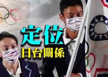 【粵覽新聞】 东京奥运開幕式台灣首次比大陸先入場 竊美導彈芯片 前UCLA華裔教授獲刑 中共打壓教培業 教育中概股閃崩