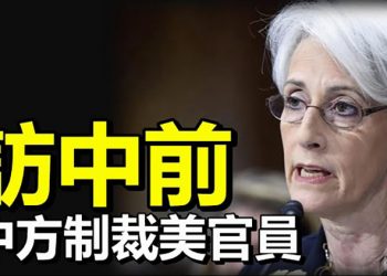 【每日要聞】美副卿訪華後布林肯訪印度將聚焦兩大議題；美副卿訪中前中方宣稱制裁美官員