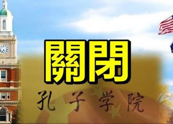 【每日要聞】捍衛學術自由 喬治‧華盛頓大學關孔子學院; 河南日報頭版頌習報眼談廁所; 東奧開幕喊「臺灣」騰訊急停播 小粉紅崩潰;看不到中國