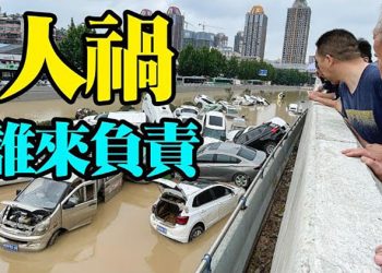 【粵覽新聞】 官媒說漏嘴 京廣隧道逃生無路; 小粉紅斥責鄭州人:國家在拿金牌 你還尋什麼夫! 謝爾曼訪華將強調“護欄”,防範衝突