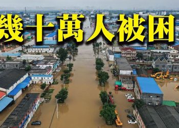 【粵覽新聞】河南水災呼救聲頻傳 救援者:數十萬人被困 救援緩慢;中共官兵河南毀堤洩洪 村民護堤遭噴辣椒水;京廣隧道被困者講述一車三人…