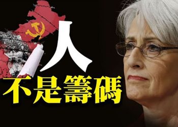【粵覽新聞】人不是談判的籌碼