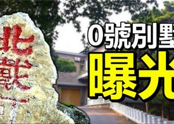 【粵覽新聞】白宮披露天津會談關鍵; 北戴河政爭兩大議題 習近平秘密居所在何處？