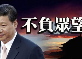 【粵覽新聞】北戴河前 京畿重臣詭異發聲 外媒放話習親手送中共上路; “送花的太多了!” 官阻民失敗; 20大保衛戰?; 北京任命「雙無」駐美大使 …