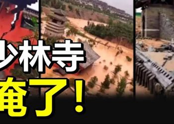 【每日要聞】老天發怒? 河南少林寺被淹了; 第二處!中共新疆祕密核武庫被發現; 會爆發大國熱戰? 拜登突造訪情報界; 地圖找不到中華台北 …