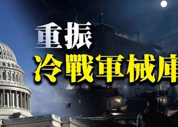 【粵覽新聞】美兩黨提案 重振「冷戰軍械庫」戰略；參院外委會通過法案挺台參與世衛；「朝陽群眾」被收編 有八大告密任務（20210729）