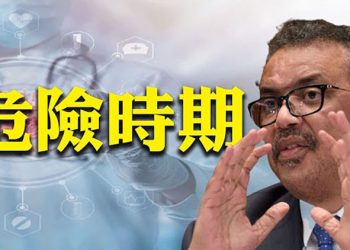 世卫：全球进入“非常危险时期” 美商务部长：习近平讲的是强硬空话 【粵覽新聞】 20210703