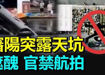 【每日要聞】中共掩蓋新招: 鄭州禁止航拍 鄭州隧道被淹車輛曝光 人去哪兒了?瀋陽街頭突然露天坑 貴州官舟壩坪頭天現異象; 美國眾院通過法案…