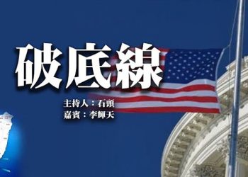 【頭頭是道】破底線  美國7/29