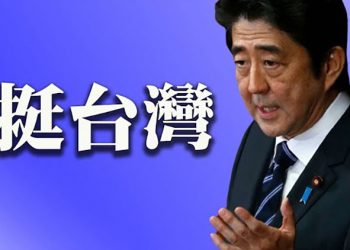 【粵覽新聞】臺美日國會議員戰略論壇 安倍晉三:支持臺灣加入WHA,CPTPP; 華府智庫CPDC:呼籲製止中共活摘器官的種族滅絕; …