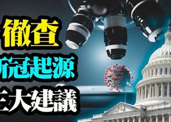 【粵覽新聞】美國會兩黨領袖向白宮提徹查新冠起源三大建議;參議員問一中國問題 聽證會無人能答;最新民調:超8成共和黨人對川普有這樣的期待