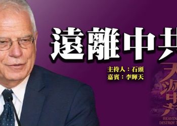 【頭頭是道】遠離中共   美國7/30